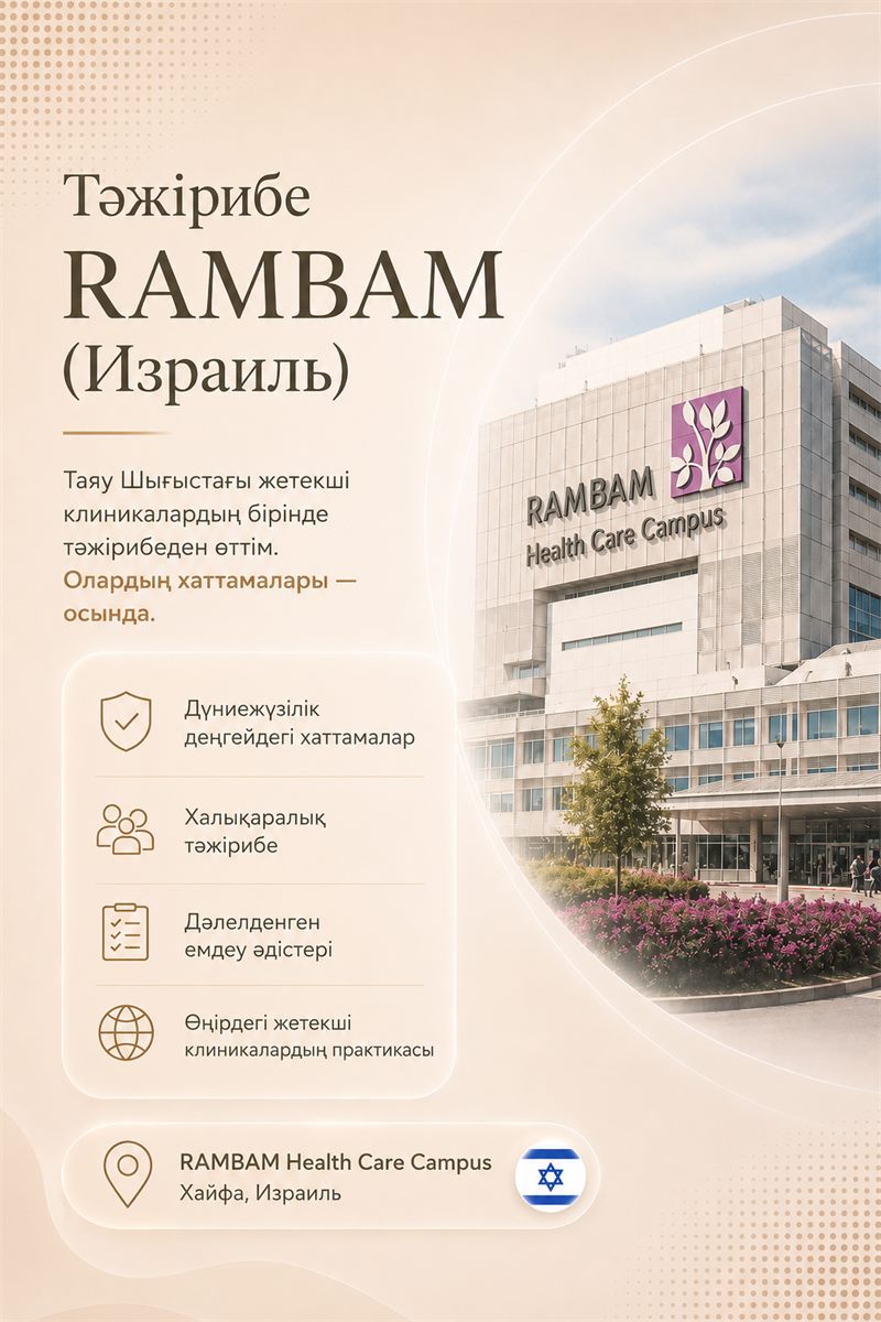 RAMBAM (Израиль) тәжірибесі