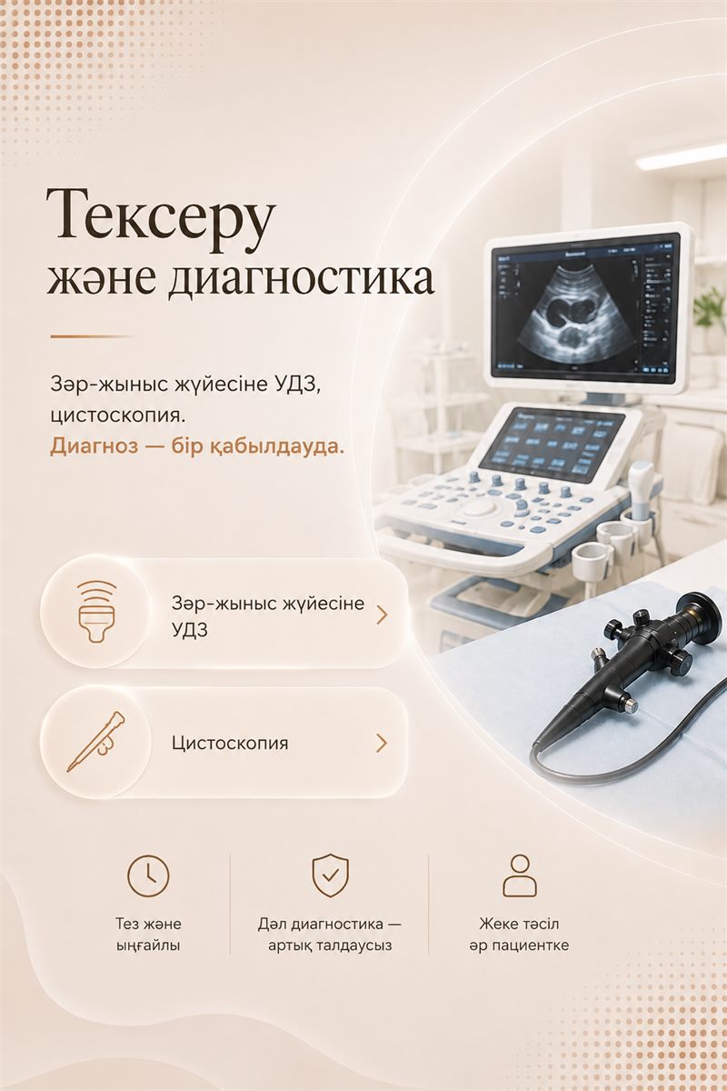 Тексеру және диагностика