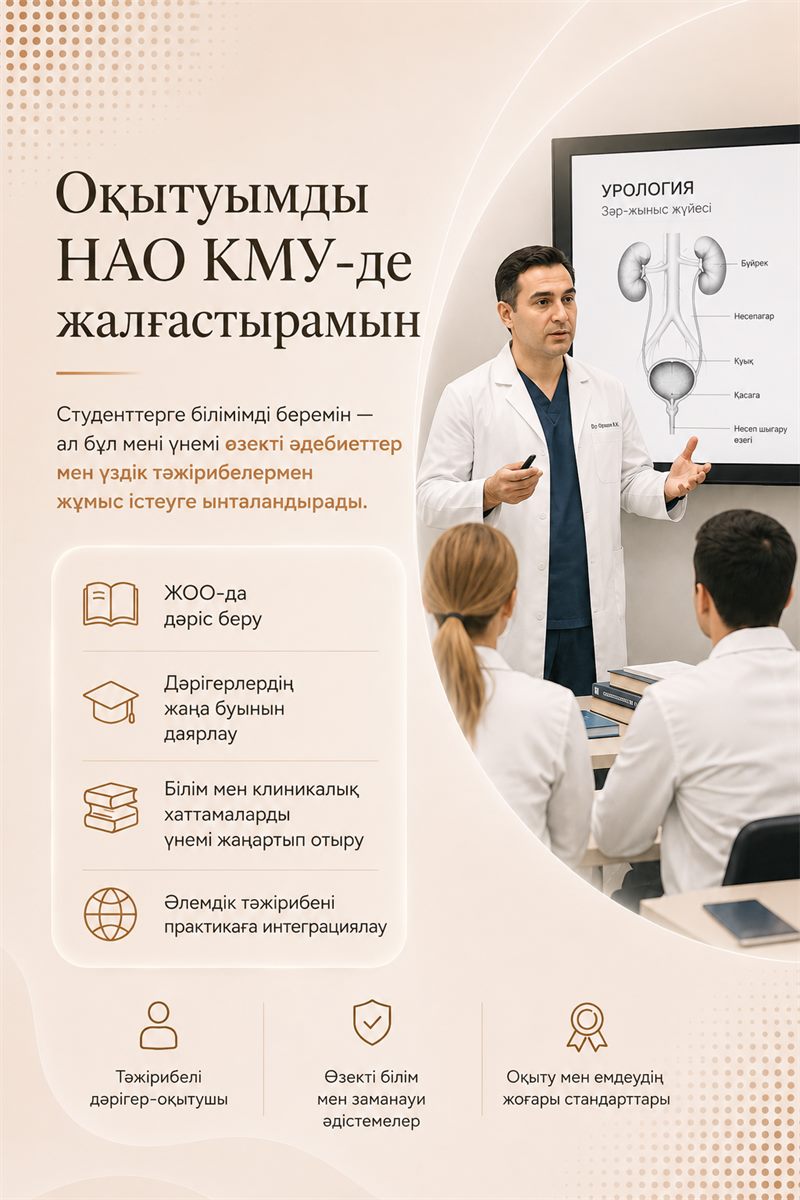 НАО КМУ-да сабақ беремін